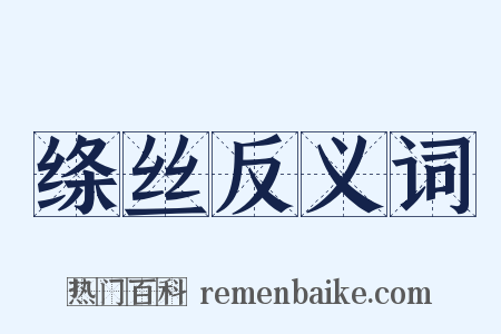 绦丝反义词是什么意思的图片
